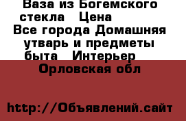 Ваза из Богемского стекла › Цена ­ 7 500 - Все города Домашняя утварь и предметы быта » Интерьер   . Орловская обл.